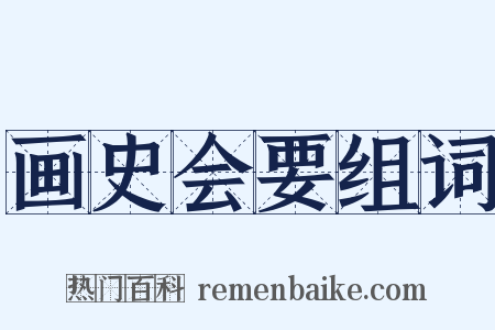 画史会要组词是什么意思的图片